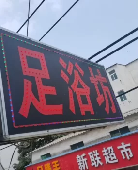 大师姑村服务少妹子