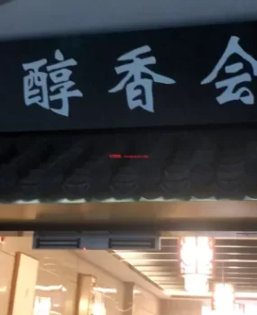 【虚假消息】4月25号发的 推荐一个丝袜会所